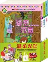 溫柔光芒套書（影響孩子一生的人物名著：祕密花園＋清秀佳人＋海蒂）贈 棉帆布袋乙個