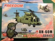 「新年特別組合」FREEDOM UH-60M黑鷹直升機Q版模型+臺灣陸軍機步黑熊兵PVC章  免運組合