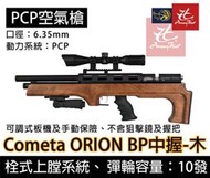 昊克生存遊戲-騎翼鶯歌 Cometa ORION BP 6.35mm 棕色原木托 高壓空氣槍 長槍 PCP 中握