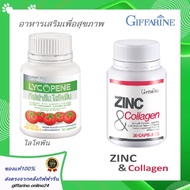 ไลโคพีน Lycopene Giffarine ซิง คอลลาเจน Zing Collagen Giffarine  กิฟฟารีน อาหารเสริมเพื่อสุขภาพ