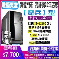 華擎平台 I3 12100 8G SSD512G極速硬碟 450瓦 USB3.0 奇兵型 電腦主機 
