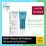 Vichy Mineral 89 Probiotic Supercharge Serum มิเนอรัล 89 โพรไบโอติก แฟรกชั่น ฟื้นผิวอ่อนล้า คืนความอ่อนเยาว์ 10 มล.