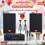 MBA  ชุดเครื่องเสียง ชุดต้อนรับปีใหม่ ชุดเครื่องเสียงร้องคาราโองเกะ ร้องเพลง ชุดสุดคุ้ม เครื่องเสียง