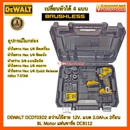 DeWalt DCD703D2 สว่านไร้สาย 12V. แบต 2.0Ah.x 2ก้อน BL Motor พร้อมแท่นชาร์จ เปลี่ยนหัวได้ พร้อมหัว 4แ