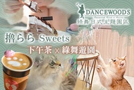 宜蘭綠舞日式主題園區 擼らら Sweets下午茶x綠舞遊園專案