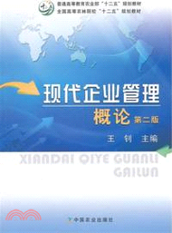 69755.現代企業管理概論(第二版)（簡體書）