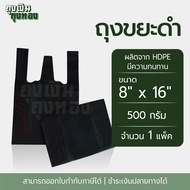 ถุงหูหิ้วดำ ถุงหิ้วดำ ขนาด 6X11 6X14 6X18 8X16 9X18 12X20 12X26 นิ้ว แพ็คละ 500 กรัม 1 แพ็ค