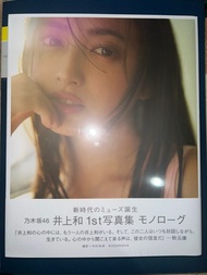 現貨  乃木坂46 井上和1st写真集 モノローグ 通常版 寫真集