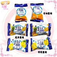 ☆小麻吉家家愛☆正佳珍香柚鹽糖/鳳梨鹽糖/檸檬鹽糖(全素)家庭號經濟包125元  過年糖果年貨零嘴