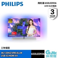 【Philips 飛利浦】65OLED936 65吋 4K OLED AI安卓聯網電視