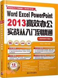 Word Excel PowerPoint 2013高效辦公實戰從入門到精通 (視頻教學版)(配光碟)（簡體書）
