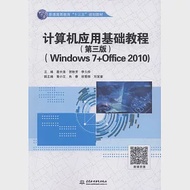 電腦應用基礎教程(第3版)(Windows 7+Office 2010) 作者：聶長浪等（主編）