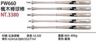 SSK 北美硬楓楓木棒球棒 PW660