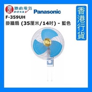 樂聲牌 - F-359UH 掛牆扇 (35厘米/14吋) - 藍色 [香港行貨]