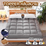 Mo ที่นอน Topper ที่รองนอน หนาพิเศษ 10cm มีหลายขนาด 3/5/6 ฟุต  ท็อปเปอร์ ขนห่านเทียม นุ่มสบายคุณภาพดี เนื้อผ้าเย็น *รับประกันสินค้า*