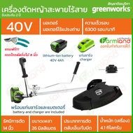 e-Tax | [ออกใบกำกับภาษีได้] Greenworks เครื่องตัดหญ้าสะพายแบบไร้สาย (Bike Handle Brush Cutter) 40V พร้อมแท่นชาร์จและแบตเตอรี่ ( รับประกัน 2 ปี ) ของแท้ 100%