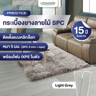Leowood กระเบื้องยาง SPC รุ่น Prestige หนา 5 มม. พร้อมบริการติดตั้ง พื้นที่ 20 ตร.ม.ขึ้นไป เฉพาะพื้น