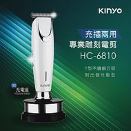 【KINYO】充插兩用專業雕刻電剪|理容電剪|成人電剪|電動理髮器|美髮剪 HC-6810