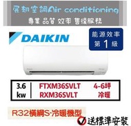 大金 4-6坪【💪送標準安裝】橫綱S變頻RXM36SVLT FTXM36SVLT冷暖1級DAIKIN分離式冷氣