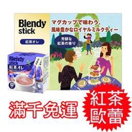 日本原裝 AGF Blendy stick 紅茶歐蕾 紅茶牛奶 盒裝30包入 ★Luci日本代購★官方空運直送