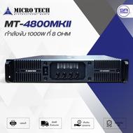 (ใช้โค้ดลดอีก10%) MICROTECH MT-4800MKII Power Amp เพาเวอร์แอมป์ คลาส2H ขับที่ 8 โอมห์ 4x1000W แอมป์ข