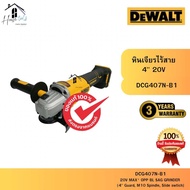 DEWALT รุ่น DCG407N-B1 เครื่องเจียรไร้สาย สวิตช์แบบสไลด์ 4 นิ้ว 20V (เครื่องเปล่า) ของแท้จากศูนย์ ส่