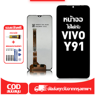 ใช้ได้กับ หน้าจอ LCD Vivo Y91 เข้ากันได้กับรุ่นหน้าจอ vivo y91/1816/1817 อุปกรณ์เสริมหน้าจอคุณภาพสูง