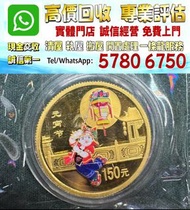 實體店鋪 全港澳免費評估：2001年 元宵節紀念金幣 150元面值，香港十二生肖金幣，各種金幣 長城金幣 香港金幣 97回歸金幣 富格林金幣 袋鼠金幣 考拉金幣 馬劍金幣 建國三十週年紀念金幣 伊麗沙