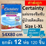 Certainty ยกลัง แผ่นรองซับ ขายส่ง 12 ห่อ แผ่นรองปัสสวะ แผ่นรองปัสสาวะ แผ่นรองซับปัสสวะ แผ่นรองฉี่ผู้