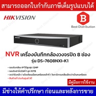 Hikvision NVR เครื่องบันทึกกล้องวงจรปิด 8 ช่อง รุ่น DS-7608NXI-K1