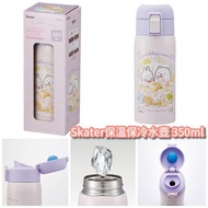 [現貨] 日本Skater角落生物直飲式保冷保溫暖水壺 350ml $178 /480ml $188