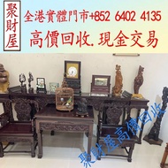全港免費上門：印度小葉紫檀中堂六件套，海南黃花梨、小葉紫檀、清代老酸枝；黃花梨翹頭案、黃花梨畫案、黃花梨羅漢床、黃花梨架子床、黃花梨圈椅、黃花梨官帽椅、黃花梨南官帽椅、黃花梨燈掛椅、黃花梨亮格櫃、黃花