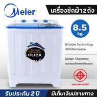 เครื่องซักผ้า Meier เครื่องซักผ้าฝาบน 2 ถัง 2 tub washing machine ขนาด 8.5 กก.Meier รุ่น ME-W85 คุณภาพดี จัดส่งฟรีทั่วประเทศ มีประกัน 2 ปี