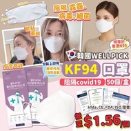 韓國WELLPICK KF94口罩