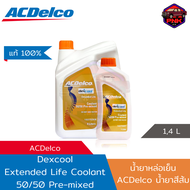 [แท้100%] [ส่งไว] น้ำยาหล่อเย็น น้ำยาเติมหม้อน้ำ ACDelco Dexcool Extended Life Coolant Pre-Mixed Ora