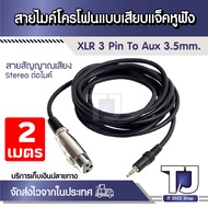 สายไมค์โครโฟนแบบเสียบแจ็คหูฟัง XLR 3 Pin to Aux 3.5 mm. Dual Track Output Mic Extension Cable