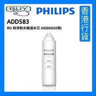 飛利浦 - ADD583 RO 純淨飲水機濾水芯 (ADD6920用) [香港行貨]