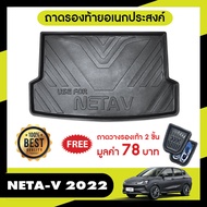 Neta V 2022 - ปีปัจจุบัน ถาดท้ายรถ / ชายบันได / เสาเเปะ / กันรอยท้าย / เเผ่นกันรอยเบาะ/กันสาด