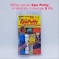 SUPER ซิลิโคน มหาอุด 2 ตัน EpoPutty EPOXY PUTTY กาวดินน้ำมัน กาวอุดติดสารพัดประโยชน์ 100 กรัม EPOXYP
