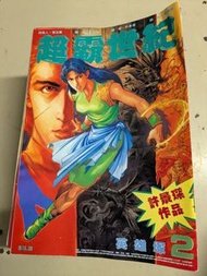 許景琛作品 超霸世紀 漫畫書2-66集