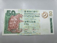 2003年 渣打 銀行 港幣 五十元 $50 瑞獸  神獸 神龜 
AA544408 有摺痕