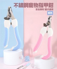 A1 - （藍色）附送銼刀 不鏽鋼寵物指甲鉗 狗狗貓咪指甲剪 寵物美容清潔用品 有安全防護位設計