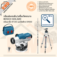 กล้องส่องระดับ/เครื่องวัดระนาบ BOSCH GOL26D และ GOL32D พร้อมขาตั้ง BT160 และไม้สต๊าฟ GR500 ชุดพร้อมใช้งาน (ประกันศูนย์/พร้อมส่ง)