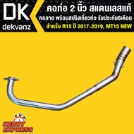 คอท่อ แต่ง เลสแท้ สำหรับ MT15R15 NEW 2017-2019NEW R15 (สแตนเลสแท้) คอ 2 นิ้ว คอลายรับประกัน 6 เดือน
