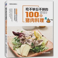 吃不夠忘不掉的100道豬肉料理 作者：（韓）崔鏡宣