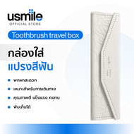 usmile toothbrush Travel box กล่องใส่แปรงสีฟัน ยาสีฟัน อุปกรณ์เก็บแปรงสีฟันแบบพกพา เหมาะสำหรับการเดินทาง