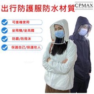 CPMAX 航空級防護衣 輕便出外防護衣 含面罩 防水 防塵 防飛沫 出勤阻隔衣 通勤上班防護衣 售完為止  H229