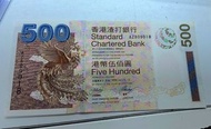 香港渣打銀行2003年500元紙幣 $500