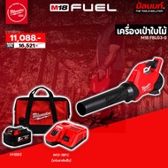 Milwaukee - เครื่องเป่าใบไม้ รุ่น M18 FBLG3-0 (พร้อมแบตเตอรี่และแท่นชาร์จเร็ว)