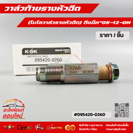 วาล์วท้ายรางหัวฉีด (โบโลวาล์วรางหัวฉีด) Isuzu D-Max ดีแม็ค ปี05-12-ON (ราคา/1ชิ้น) #095420-0260 ++ส